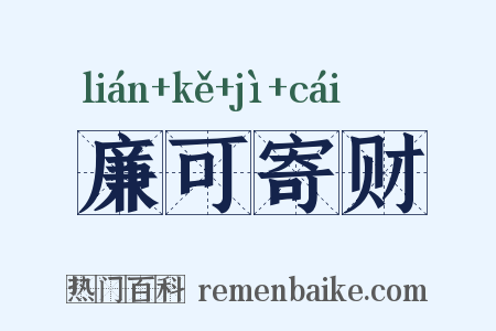 廉可寄财是什么意思的图片